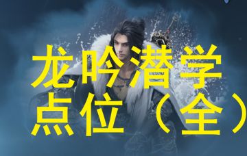 《逆水寒手游攻略》龙吟潜学点位（全）
