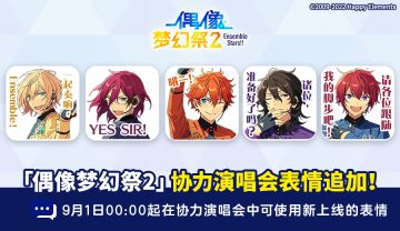 【公告】协力演唱会表情 明日追加！