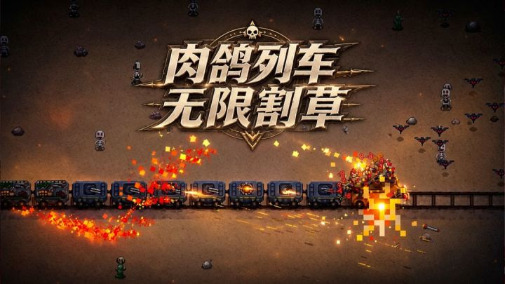 驾驶列车在怪物遍地的荒野中一路狂奔!肉鸽列车X无限割草截图