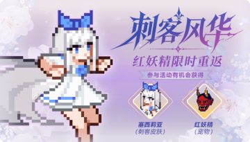 【TapTap 专属活动】刺客风华，宠物红妖精限时重返！