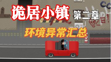 【图文攻略】诡居小镇(新版)第二章 环境异常汇总