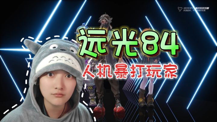 别看不起人机！它能比你先吃鸡《远光84》截图