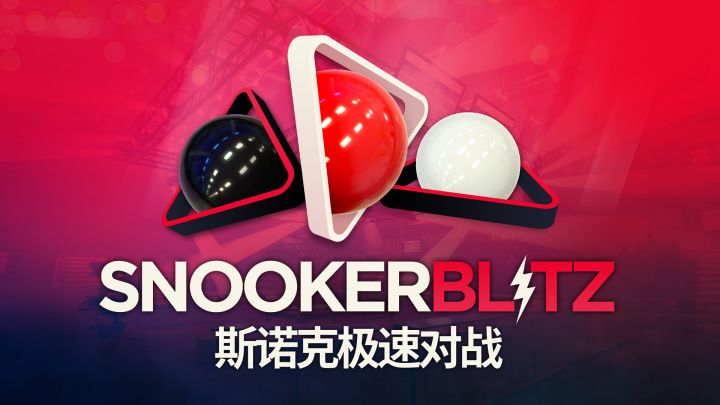 免费入库游玩!来一场酣畅淋漓的赛博斯诺克对战!截图