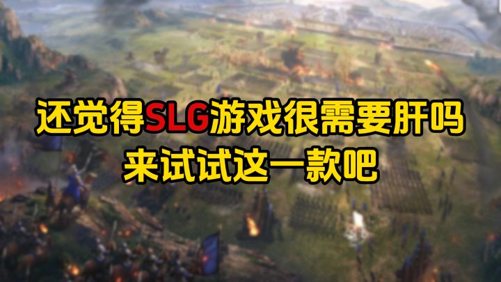 还觉得SLG游戏很需要肝吗?来试试这一款吧截图