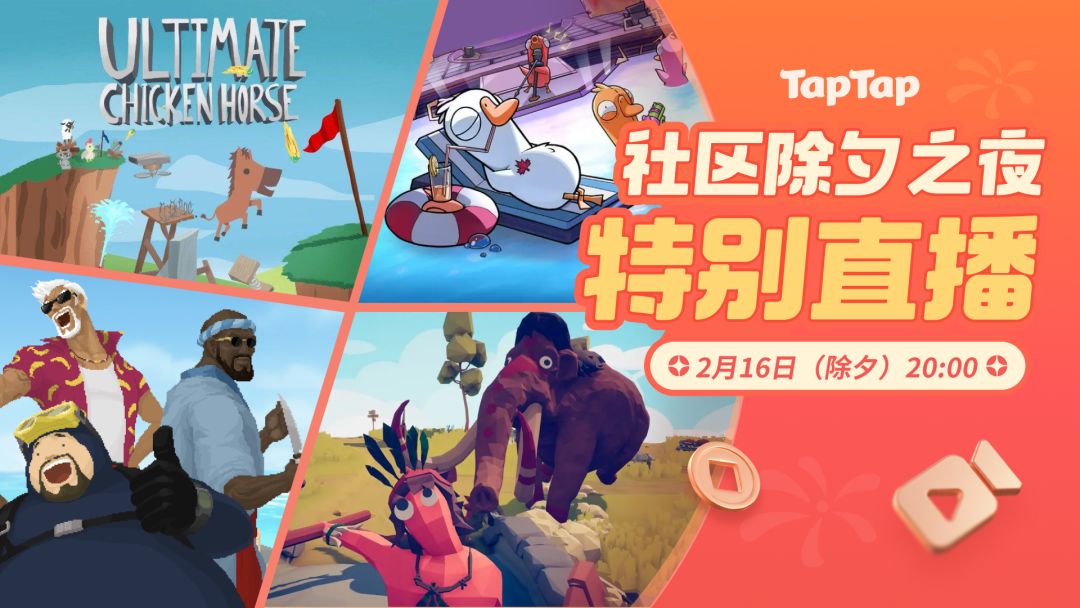 除夕不孤单 TapTap特别直播一起玩! 1