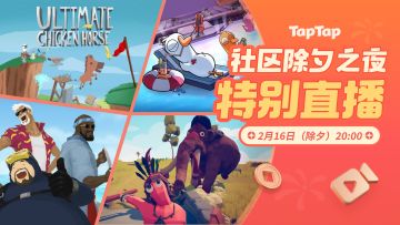 除夕不孤单 TapTap特别直播一起玩！