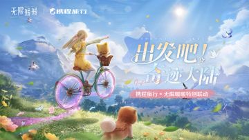 「无限暖暖」×「携程旅行」特别联动即将开启！