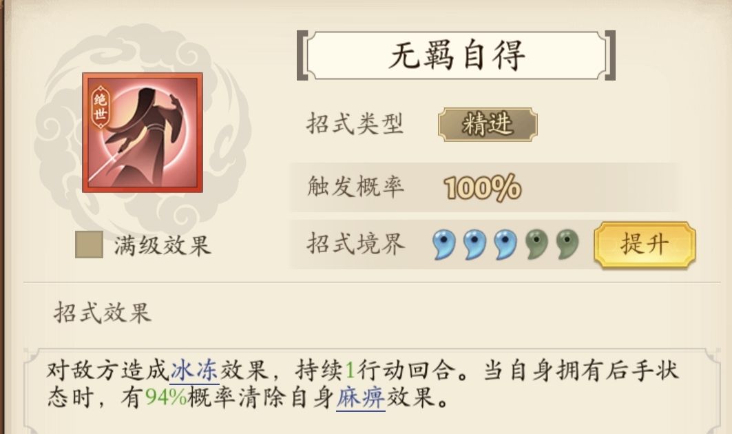 建议无羁自得改成概率造成冰冻 1
