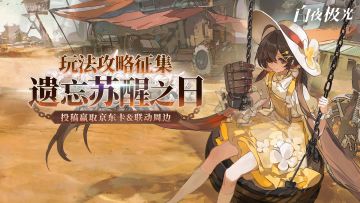 【已开奖】《白夜极光》「遗忘苏醒之日」攻略征集，参与投稿赢京东卡&联动周边！