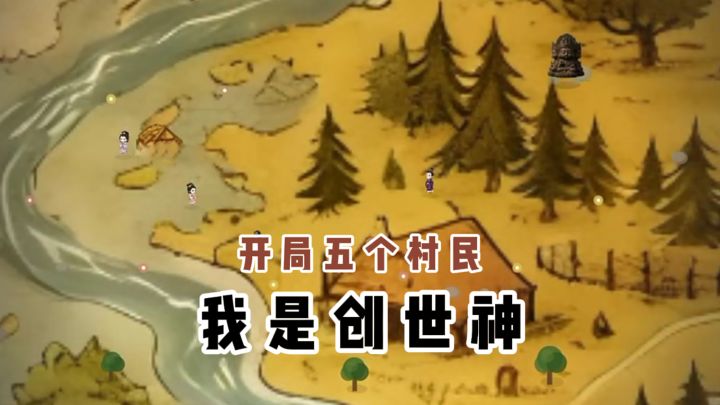 开局5个村民❓我是创世神❓截图