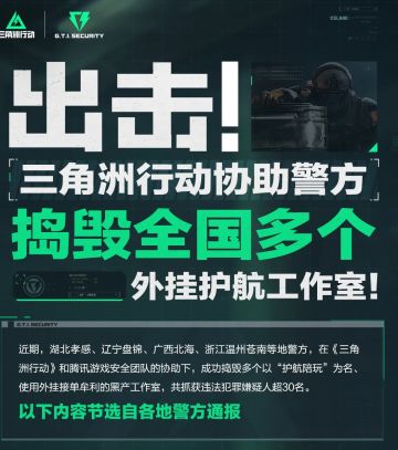 【快讯】三角洲协助警方捣毁外挂护航工作室