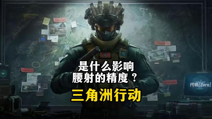 是什么影响腰射的精度?-三角洲行动截图