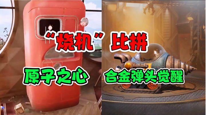 原子之心“烧机” VS 合金弹头觉醒“烧机”!各有各的烧截图