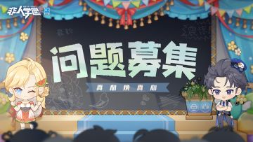 #非人学园##S21：夏日如歌#
后续联动是啥？什么时候加强XX？
我本命什么时候能出皮肤啊？
开发组！别躲在家里不出声！我知道你在家！
OPEN THE DOOR！吾是玩家正义的化身！
“非人学园问题募集”环节，安排——
不论是关于竞技场的大事小情，
还是针对学园的犀利批判，
通！通！可以大声问出来！！
同学们速速将想问的问题发布至本条动态的评论区，募集截止至8月18日12:00！
项目组将在8