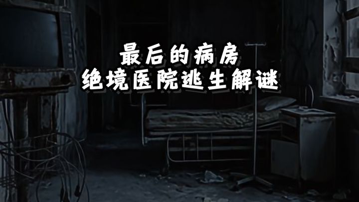 如果身上绑着炸弹被困医院,你能存活多久?截图