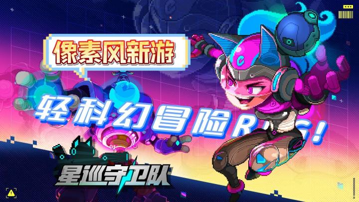 【星巡守卫队】新游测试,像素风+弹幕射击,联机装下整个宇宙!截图