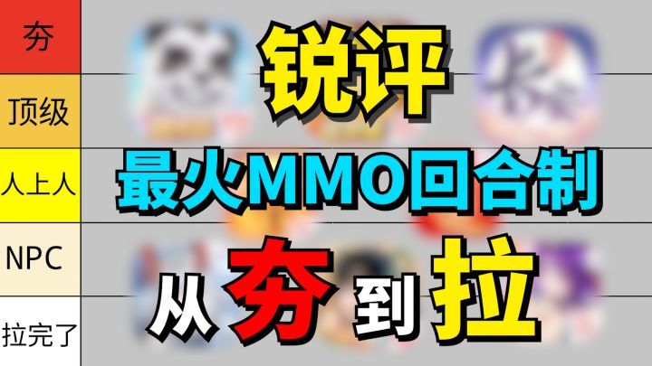 锐评MMO回合制游戏,从夯到拉排名截图