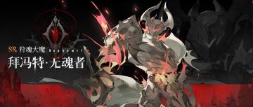 眷属名册丨拜冯特・无魂者