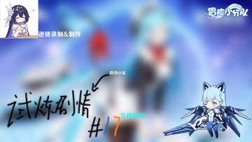 [#17]艾格妮丝试炼故事