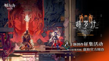 《明日方舟》全新SideStory「辞岁行」创作征集活动开启