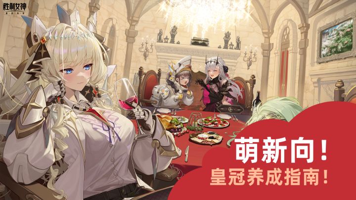 皇冠必抽!从技能到配队到词条,萌新向妮姬皇冠保姆级养成指南截图