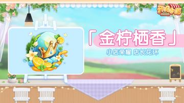 本期最佳店长&小店排行挑战赛-同步开启！