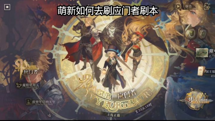 萌新如何去刷应门者刷本截图