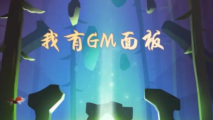 开启GM之旅，畅享无限乐趣截图