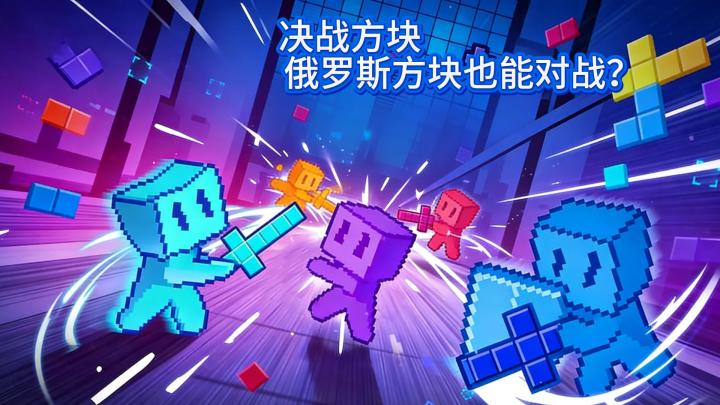 决战方块，俄罗斯方块也能对战？截图