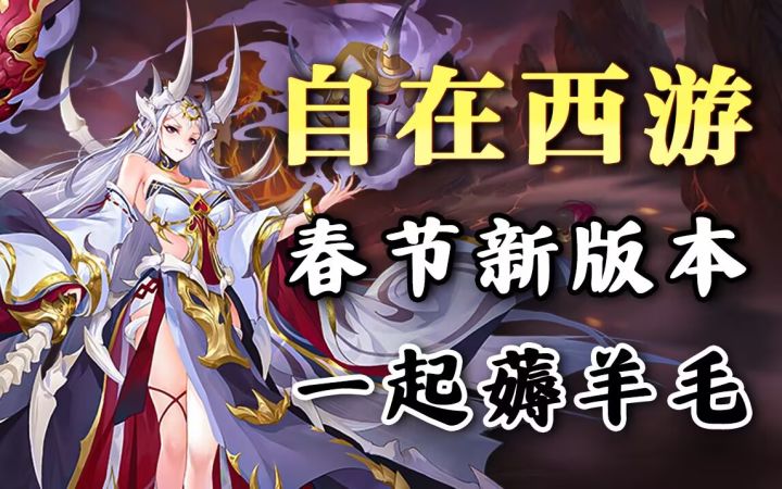 《自在西游》春节新版本,这些白嫖福利不要忘了领!截图