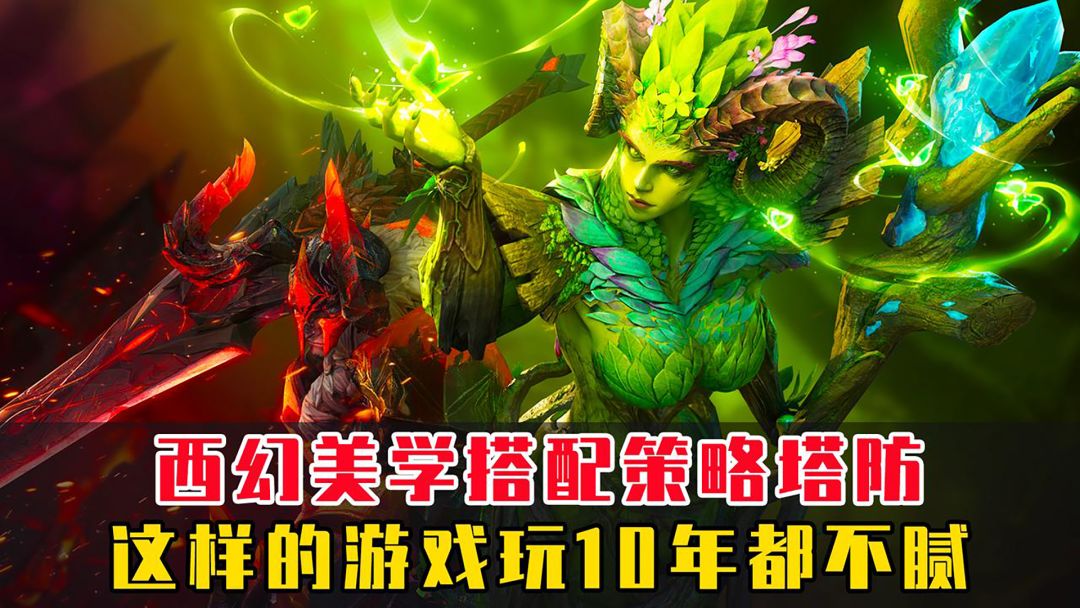 西幻美学搭配策略塔防，这样的游戏玩10年都不腻截图