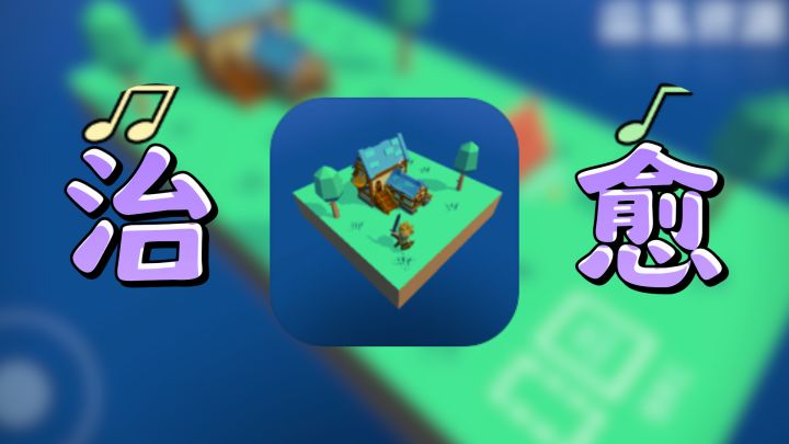 [治愈系游戏安利第五期]浮岛世界，抵抗怪物入侵！截图