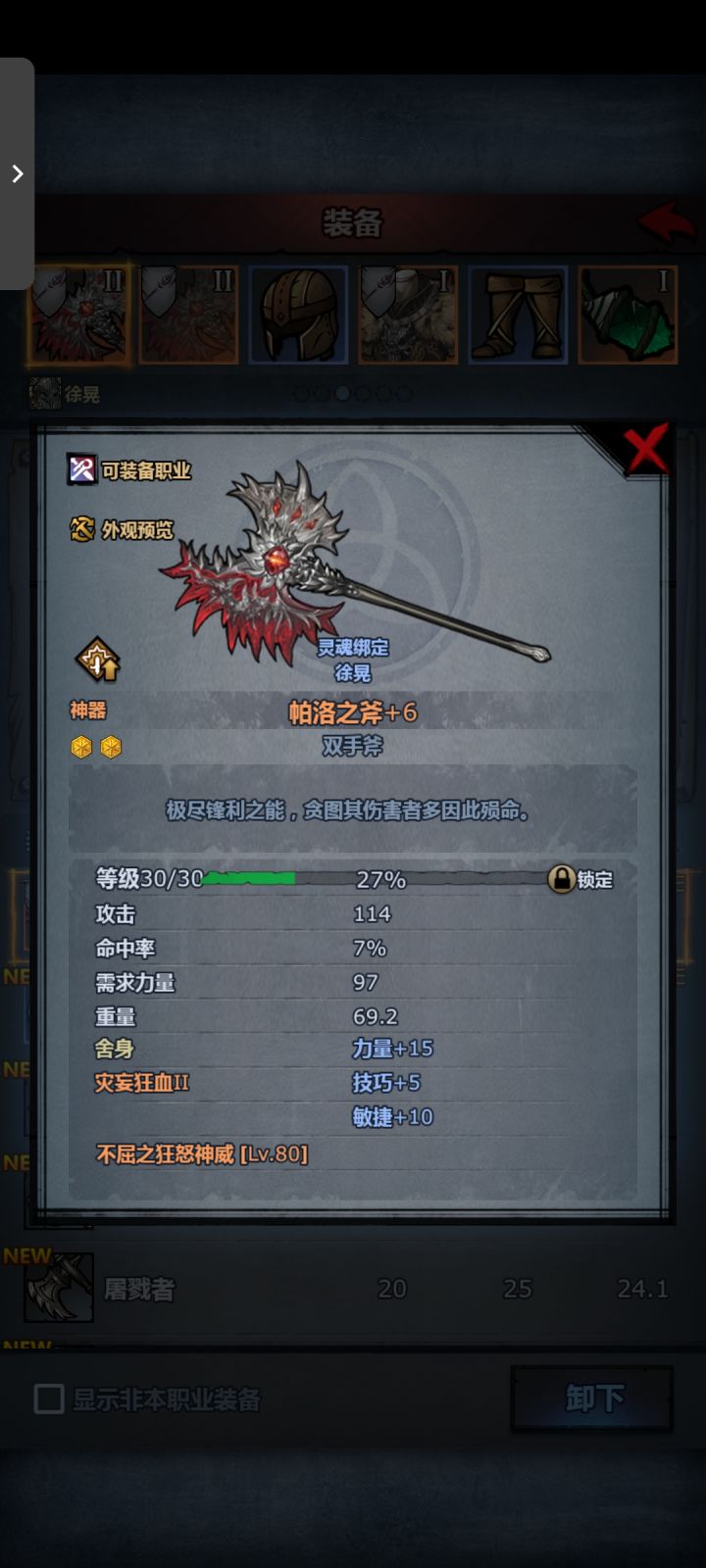 这怎么会是技巧呢，不是体质吗[表情_疑惑]
斧头20级满了之后自动锁的，属性不是他的，传给他之后不久九月份了，够结晶升了30级，此时自动解锁了，也没传给别人。难道是我升级太少了吗？斧头升了10级人物没升几级的缘故？截图