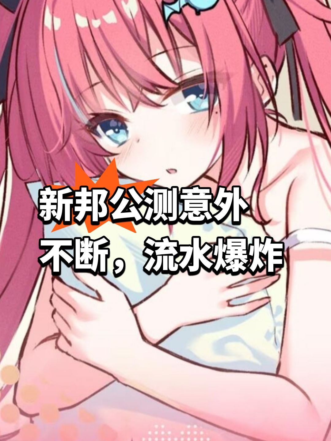 新邦公测意外不断,流水爆炸 1