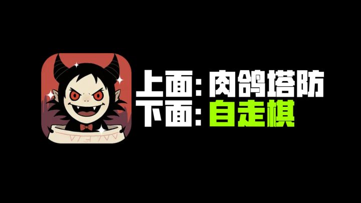 包包爽包包解压的塔防割草,咱们得用下棋的模式操控他!截图