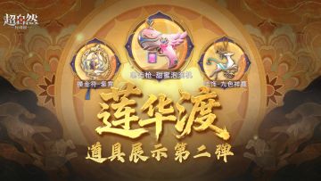 【莲华渡】道具展示第二弹！