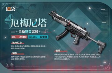 【武器情报】精英武器「厄梅尼塔」情报公开！