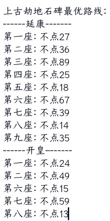 天人五衰-上古劫地-应劫道碑 最优路线