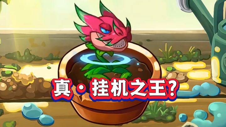 新版本最强挂机之王?暗物质火龙果1-5阶实测截图