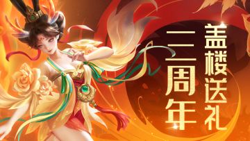 【已开奖】三周年盖楼！祝福越多奖励越丰厚！🔥