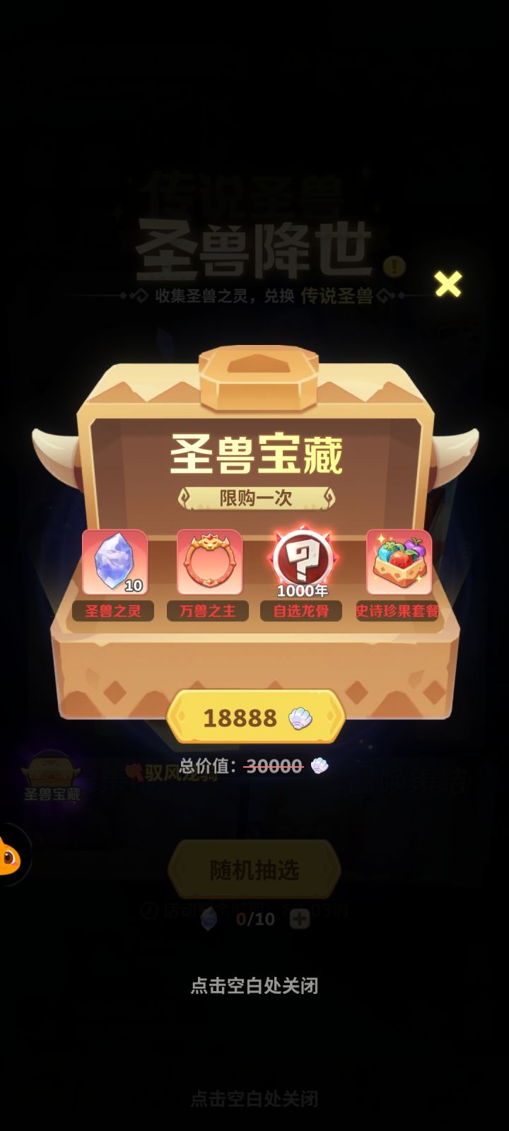 新手出这个活动,贝壳是拿来换这个圣兽宝藏还是去抽恐龙蛋比较好截图