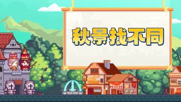 【福利】赏秋好时节！不会有人不想和大小姐一起过秋天吧？！