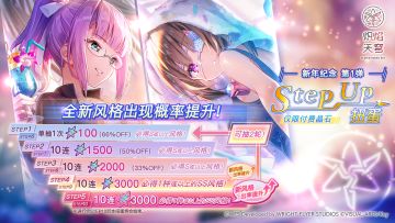 《炽焰天穹》「新年纪念Stepup扭蛋」预告！