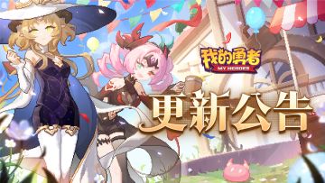 【4月29日更新公告】双倍奖励再升级，勇者节里福利齐