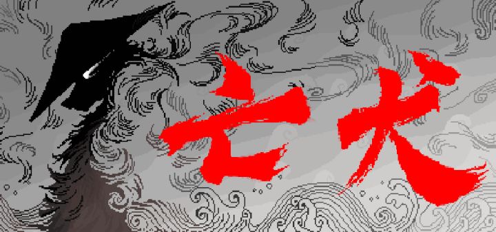 国产手绘像素类银河恶魔城潜行独立游戏《亡犬》PV公布截图