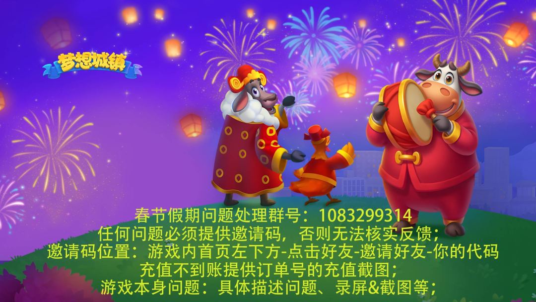 【梦想城镇】关于春节问题反馈方式截图