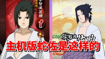 【全网最细】手游古董B忍！主机版实力还可以！绊蛇佐助技能解析