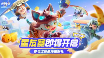 官方社区专属星友赛即将开启！参赛可赢取海量大奖福利！