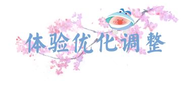 本周优化 阵法碎片拍卖新增一口价设定，新生版衣柜踏云展示优化