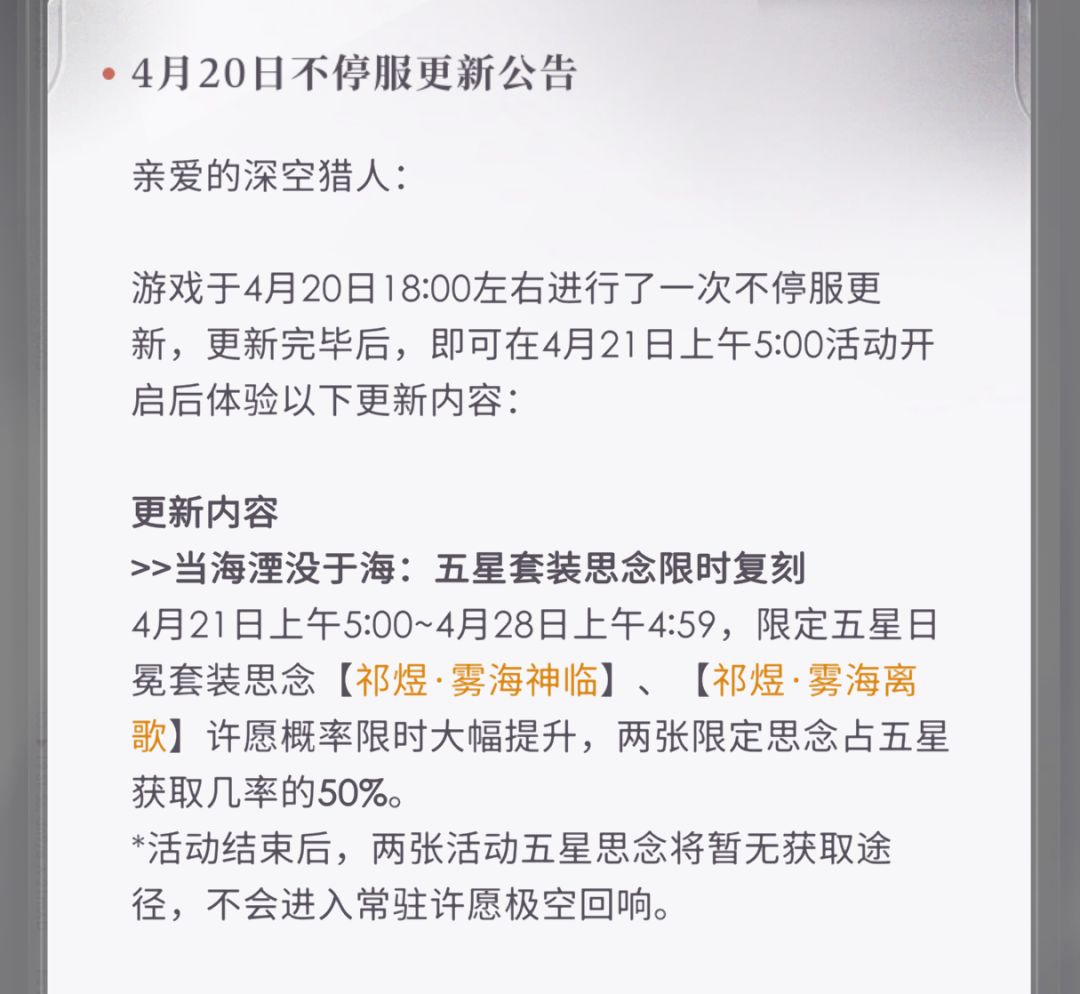 【更新公告】4月20日不停服更新公告 1